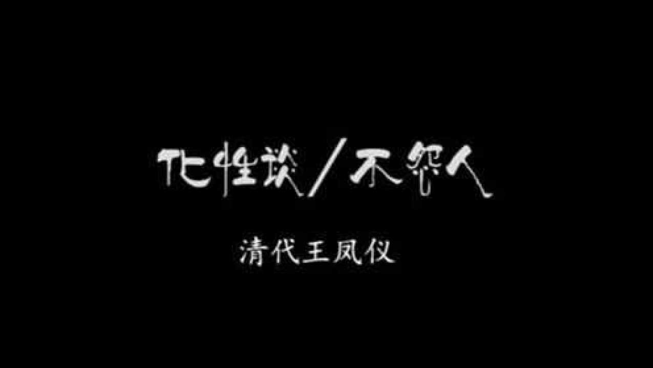 不怨人-王凤仪_高清1080P在线观看平台_腾讯视频
