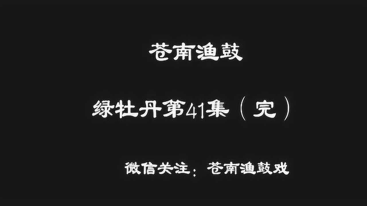 苍南渔鼓:绿牡丹第41集完