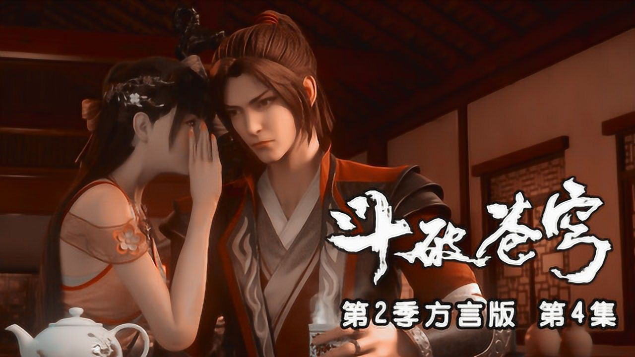 斗破苍穹方言版 4集