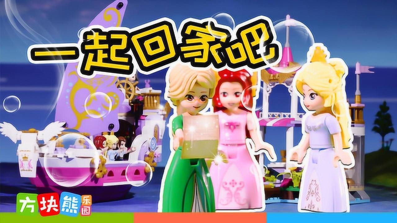 《玩具》方块熊乐园 莉娅公主 一起回家吧_高清1080p在线观看平台