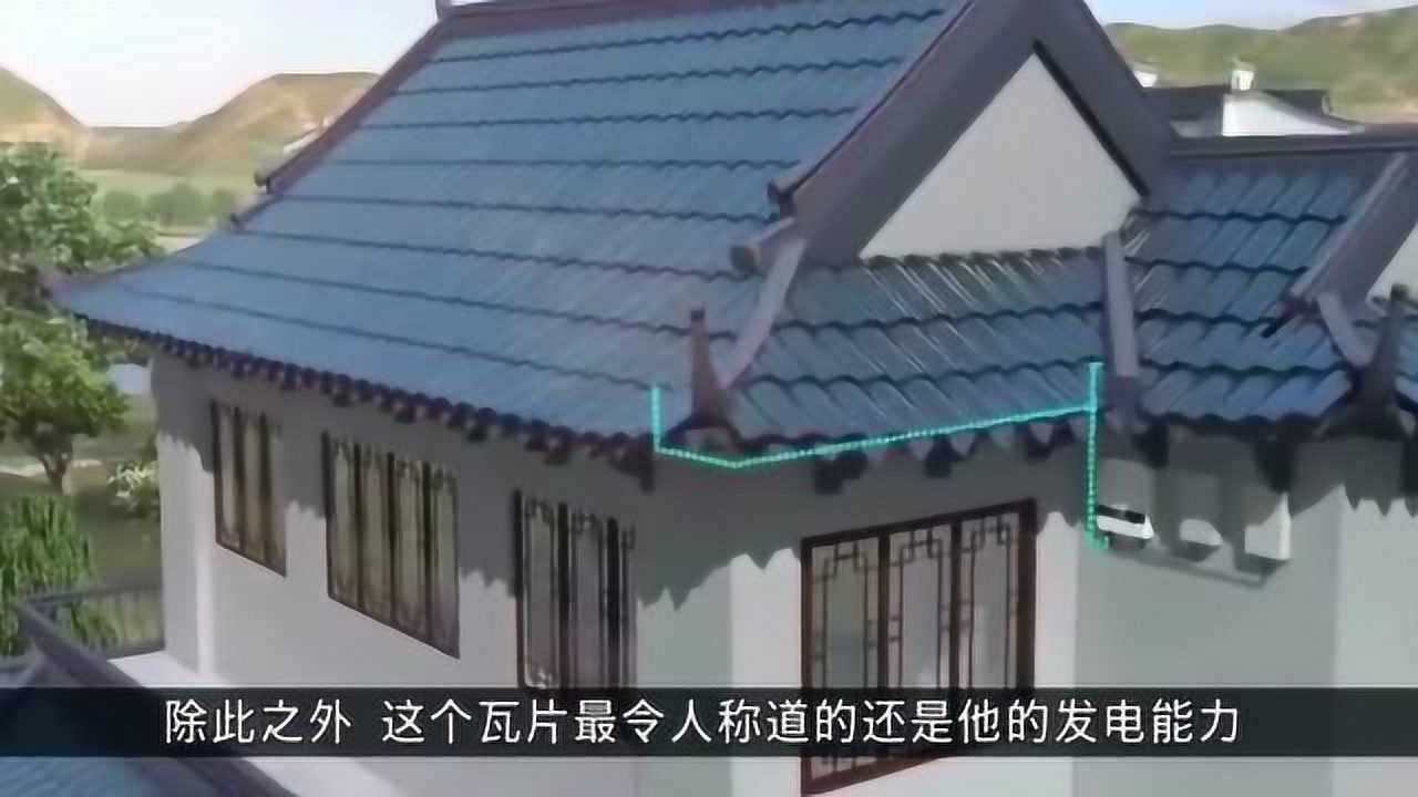 以后农村建房有福了,新建的房子换上这瓦片,每年还能有额外收入!腾讯视频