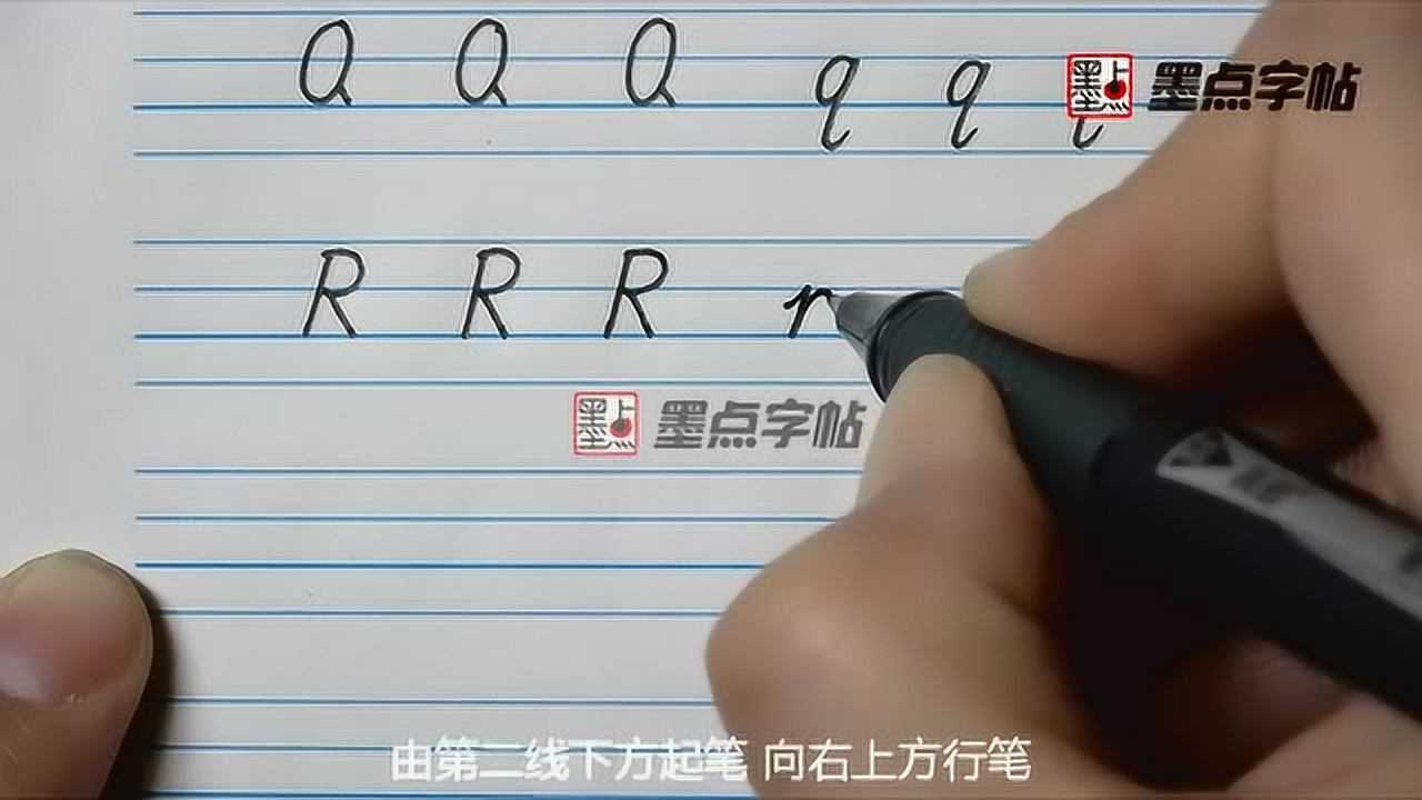 r字母书写图片