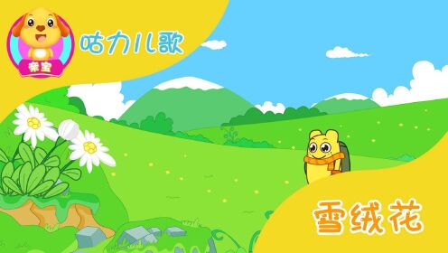 咕力儿歌:雪绒花