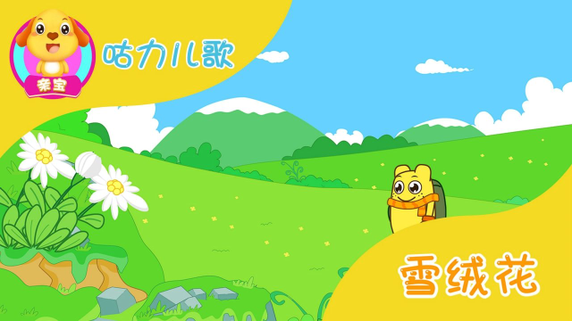 咕力儿歌:雪绒花