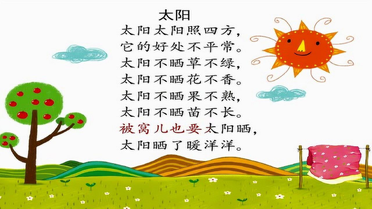 儿歌《太阳》