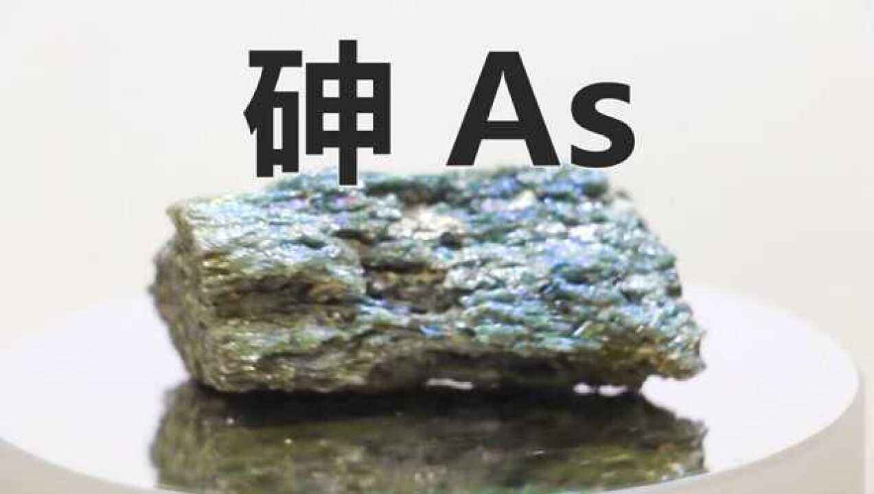 化学元素控砷As令人谈之色变的非金属最古老的毒物中也有它_高清1080P在线观看平台_腾讯视频