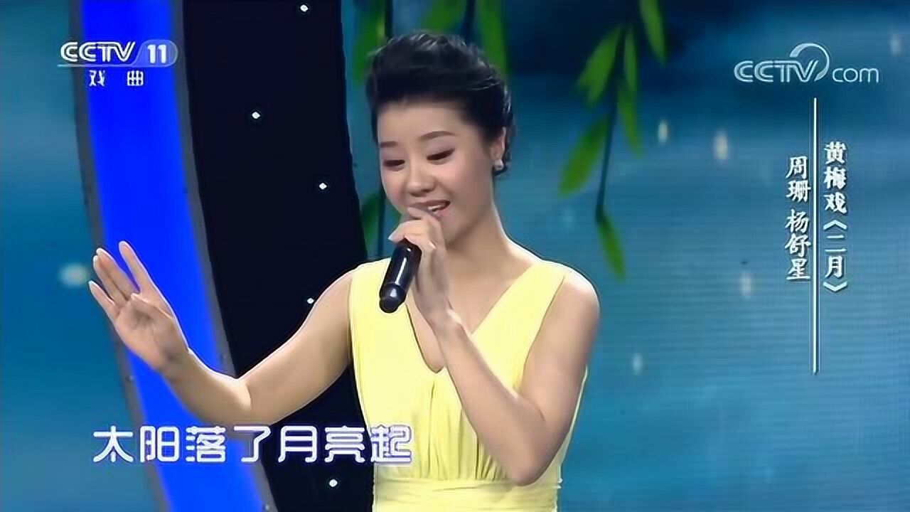 黄梅戏二月走出茫然又入茫然中选段演唱周珊杨舒星