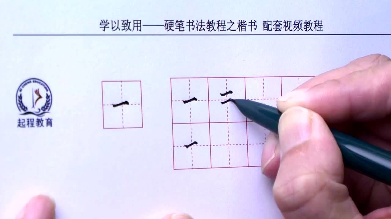 楷书基本笔画03短横_腾讯视频