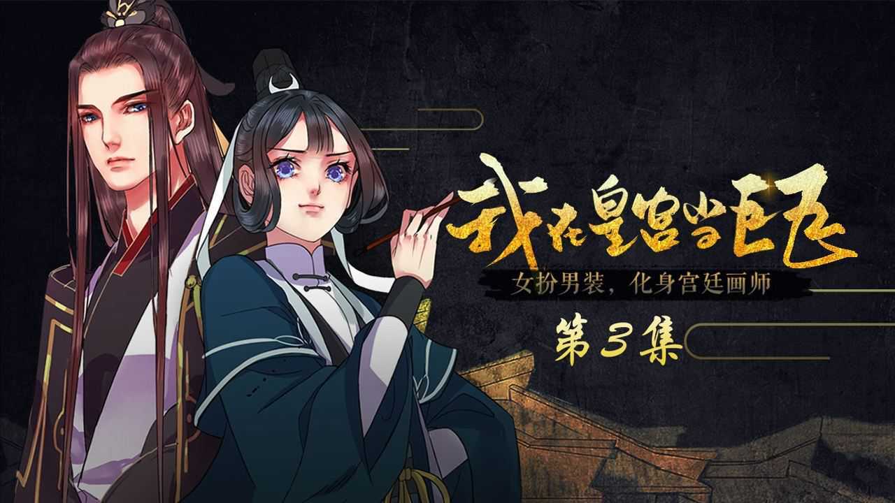 我在皇宫当巨巨_03