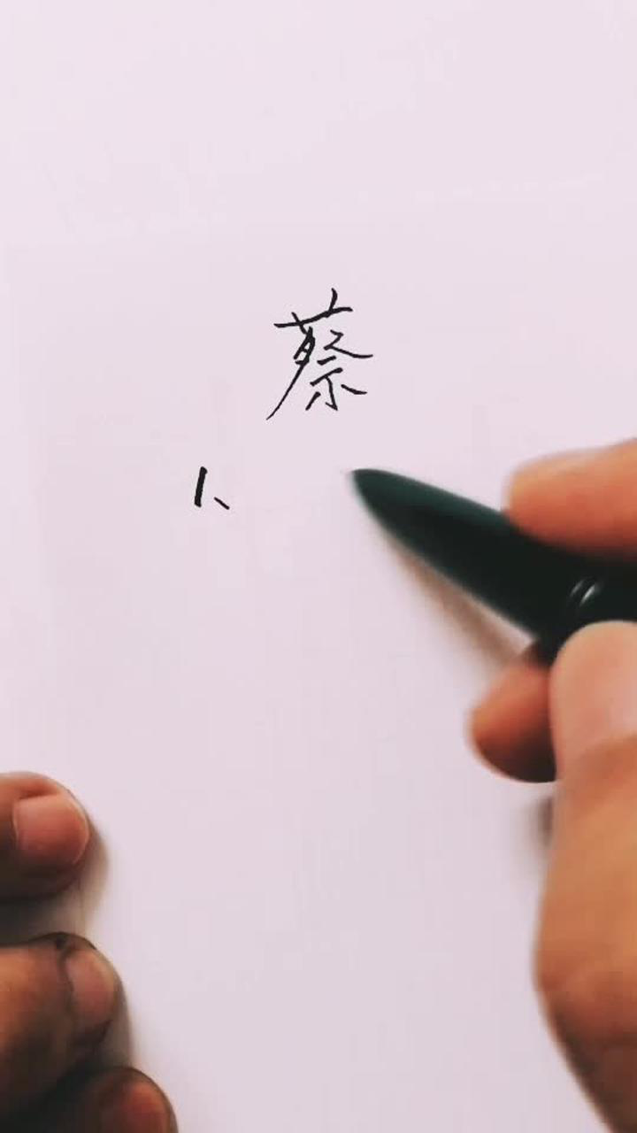 学习设计签名先学百家姓蔡字三款写法了解下