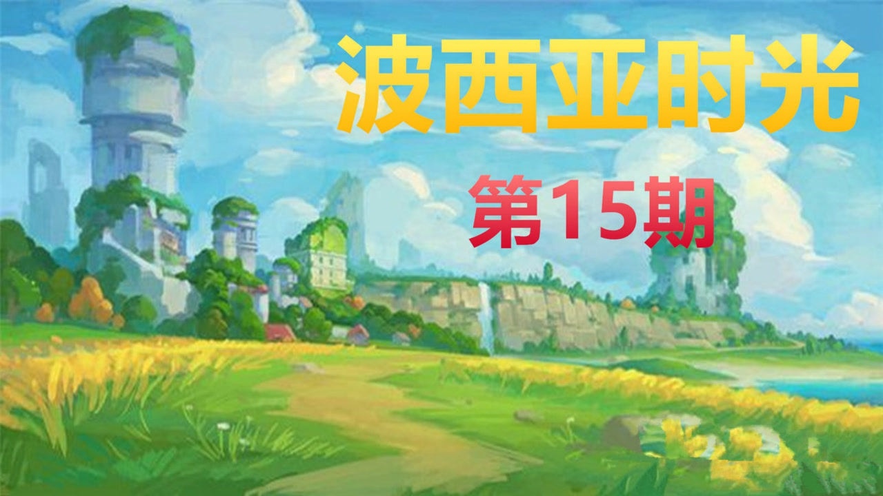 波西亚时光第15期还是做不了民用熔炉