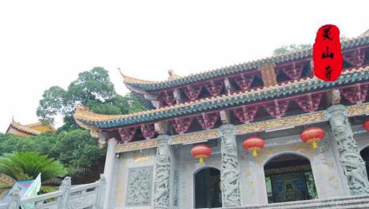 人文记录潮阳区铜盂镇灵山寺