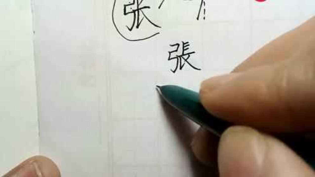 “张”如何写更漂亮,楷,行,草,各种写法_高清1080P在线观看平台_腾讯视频