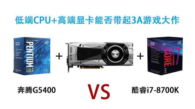 奔腾G5400对比i78700K:玩游戏到底差在哪儿?