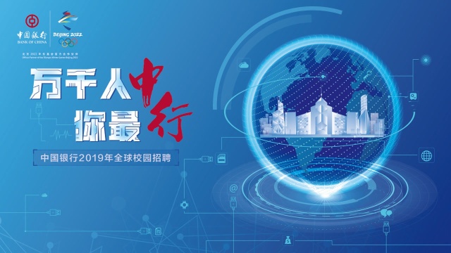 中国银行2019年全球校园招聘