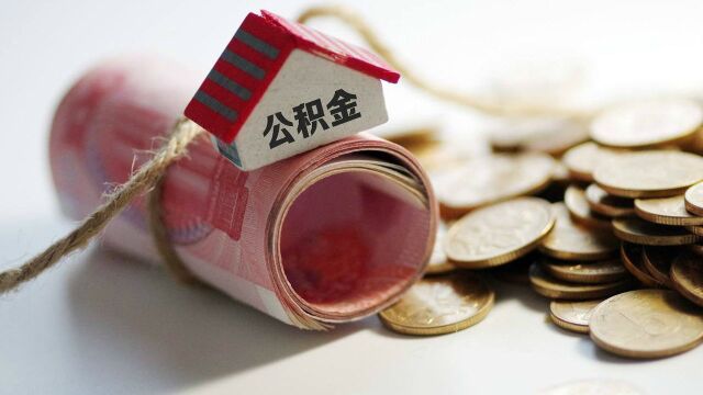 北京公积金新政:认房又认贷 每缴存1年可贷10万