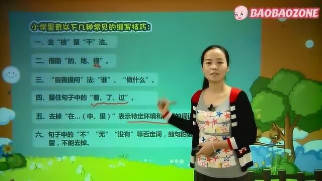 小学语文29句子的缩写