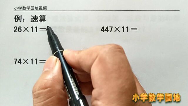 小学三年级数学奥数学习课堂 乘数是11的乘法速算技巧和简便方法