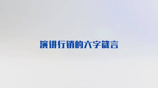 演讲培训 演讲行销的六字箴言