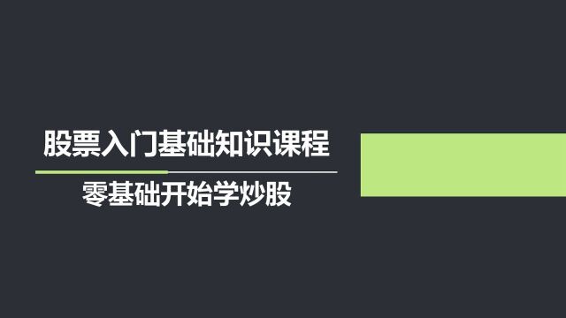 炒股视频 股票新手入门教程 从零开始学炒股 61