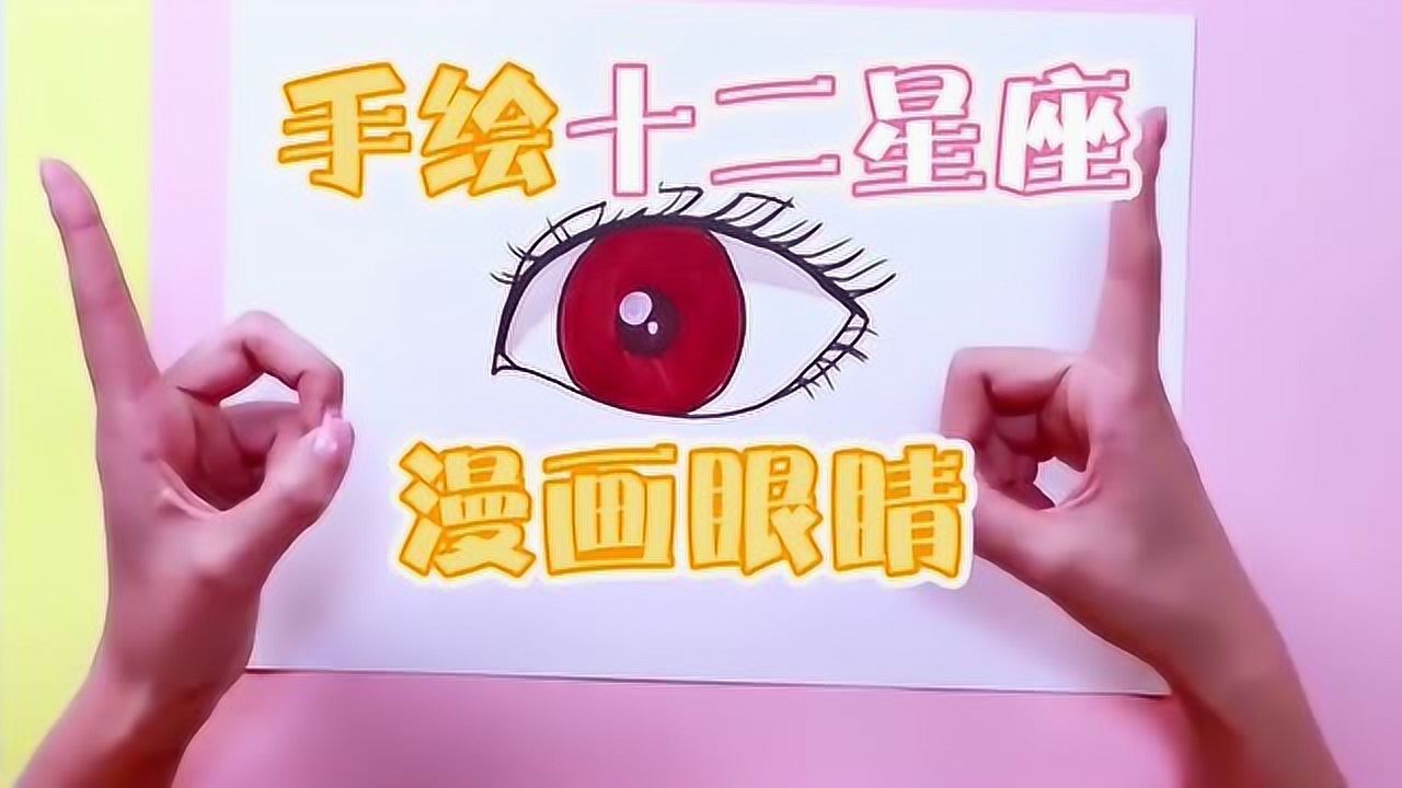 小伶玩具手绘十二星座漫画的眼睛竟然没想到开始教学啦