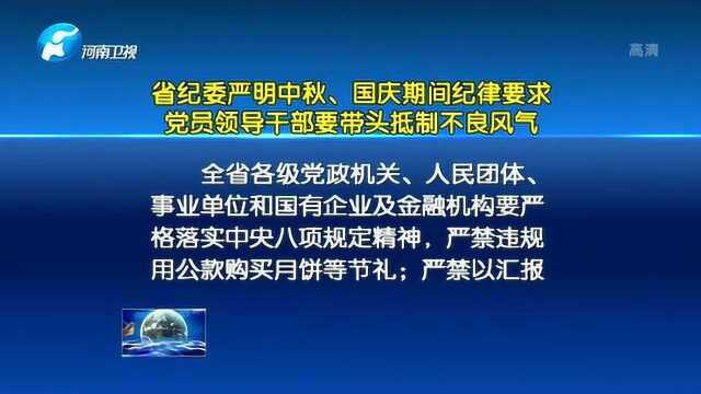 省纪委严明中秋国庆期间纪律要求