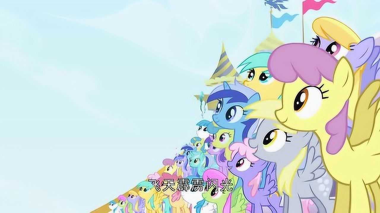 小马宝莉闪电飞马队每年都会在庆典上表演节目