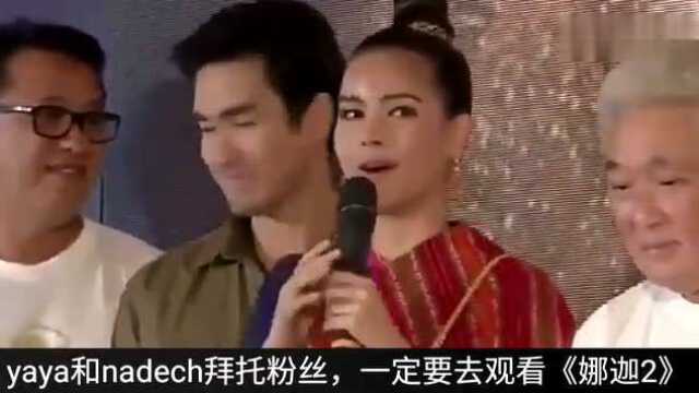 泰兴山毛榉、亚雅、Taew推广“Naja 2”NADECH和YYYAY东北