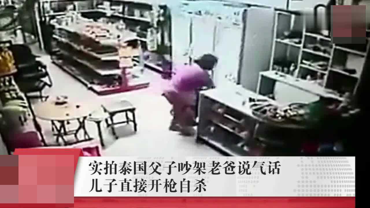 监控实拍：父子吵架老爸递枪逼儿子去死儿子仇恨开枪自杀身亡_高清