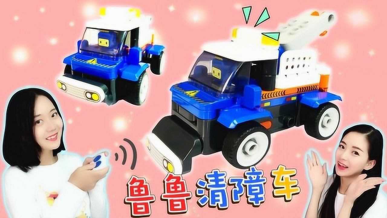 百变布鲁可清障车带来的快乐 新魔力玩具学校