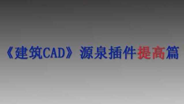 《建筑CAD源泉插件提高篇》第六章:建筑轴线批量偏移