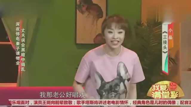 爆笑小品《三接头》,美女请物业帅哥上门修电路,结果笑料百出