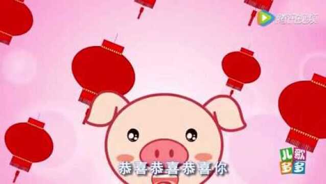 益智儿歌:恭喜恭喜