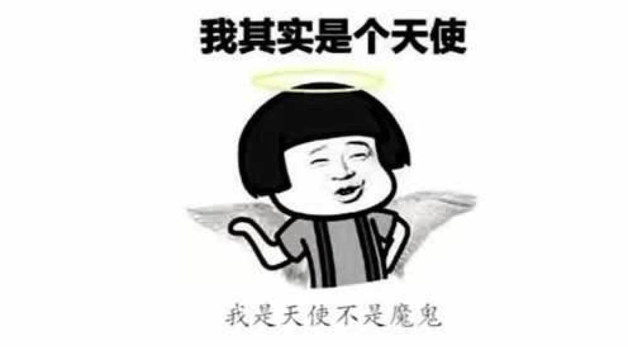 搞笑表情包我其实是个小天使哦