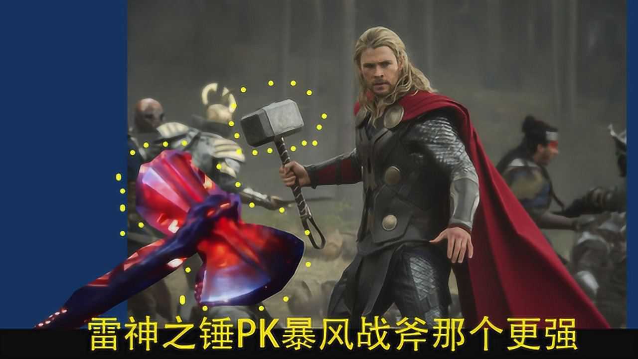 雷神的武器雷神之锤和暴风战斧那个武器更厉害你知道吗