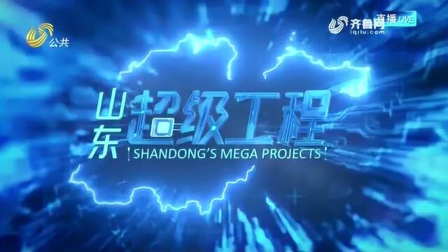 实业报国,环接天地——伊莱特重工入选山东超级工程