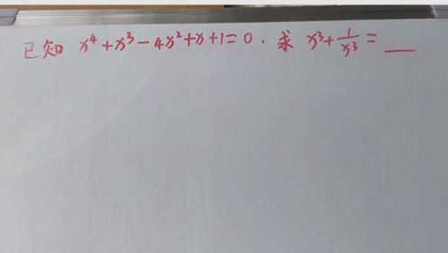 已知x四次方+x三次方4x二次方+x+1=0,求x三次方+x三次方分之一