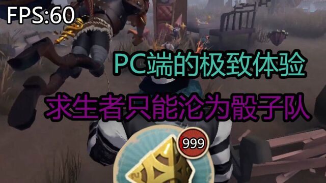 第五人格:PC端监管者太强了!求生者只能成为骰子队!