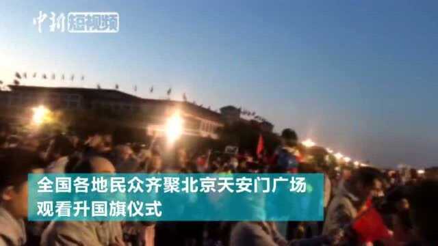 国庆日:直击北京天安门广场万人观看升国旗仪式