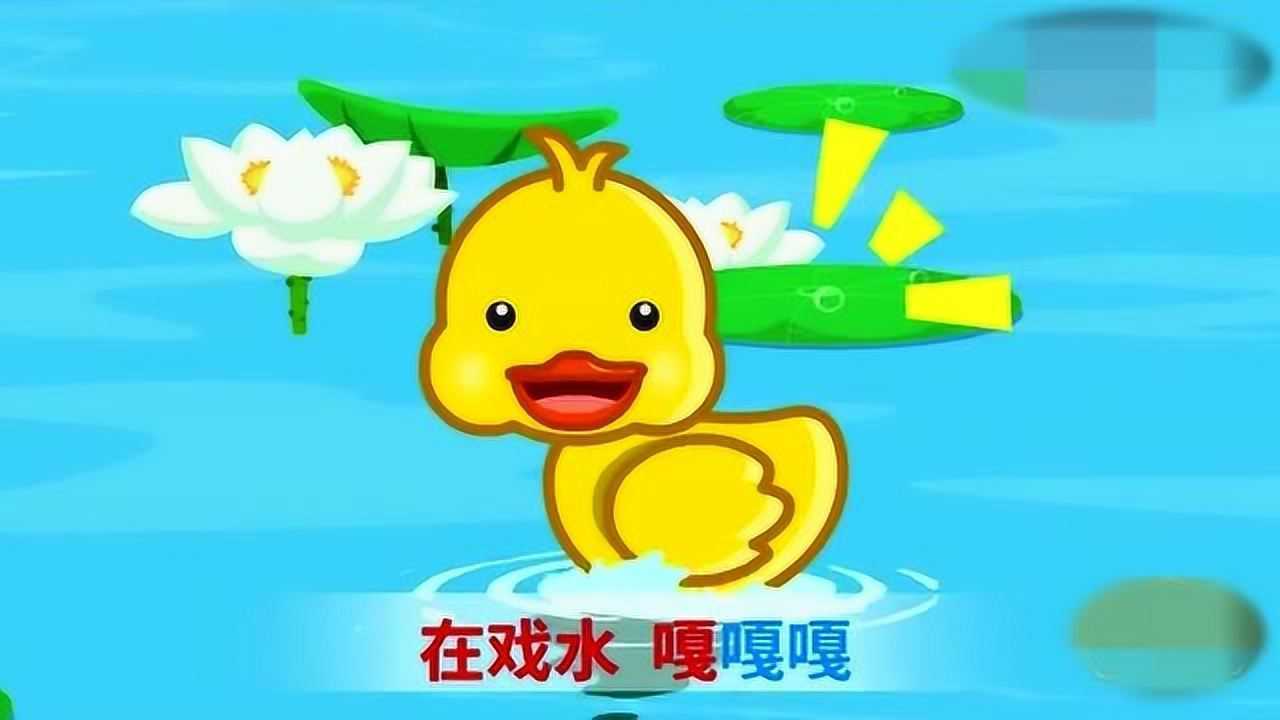 适合03岁宝宝听的早教儿歌一只小鸭嘎嘎嘎儿歌动画视频
