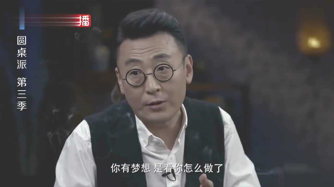 圆桌派汪海林谈自身艺考经历四年终于考上中戏梦想很重要