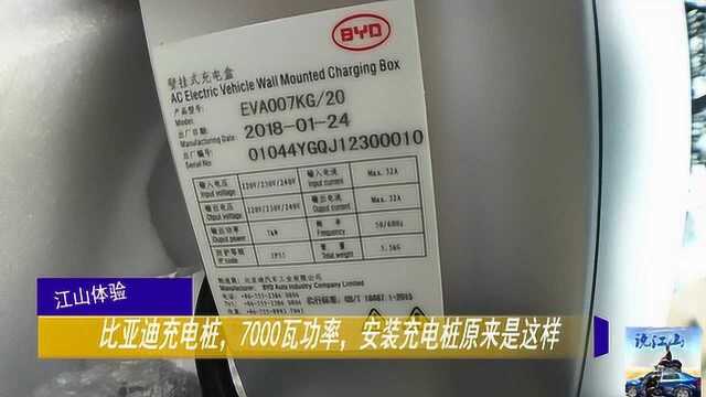 比亚迪充电桩,7000瓦功率,安装充电桩原来是这样