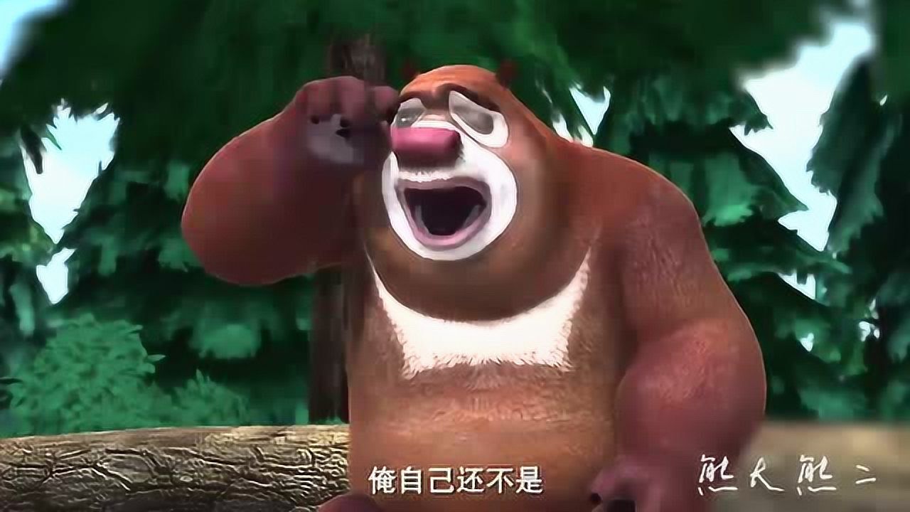 熊出没:熊大很伤心的哭了,发生什么事情了呢?_腾讯视频