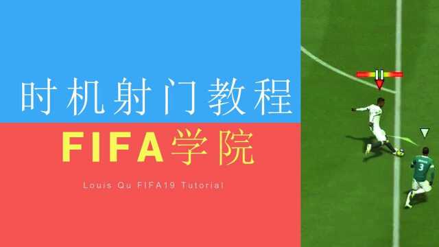 FIFA19:时机射门教程