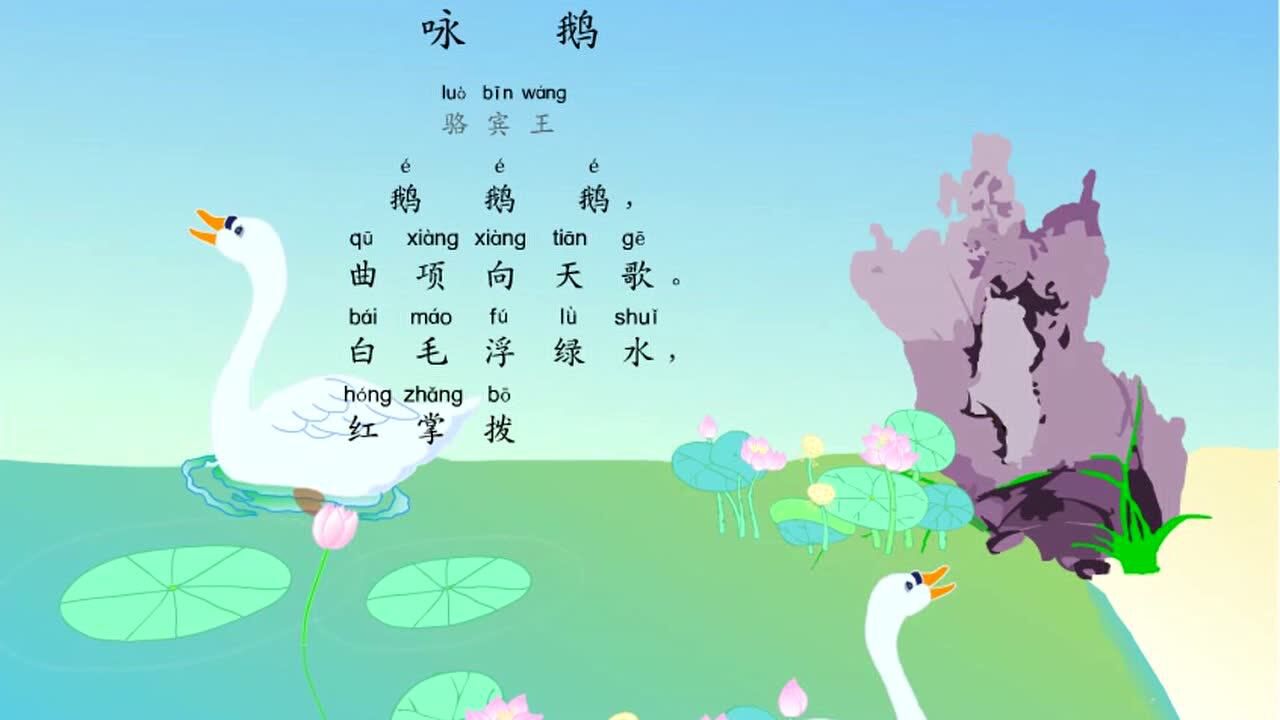 小学生必背古诗词80首之《咏鹅》,最新带拼音配乐诵读
