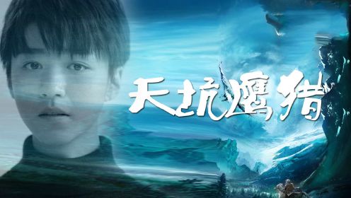 《天坑鹰猎》：王俊凯首次担纲主演，女主竟是金马影后