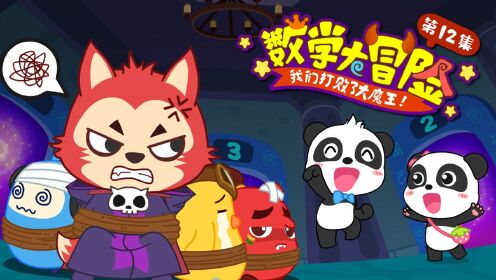 宝宝巴士之奇妙数学大冒险—我们打败了大魔王,成功解救被困的伙伴