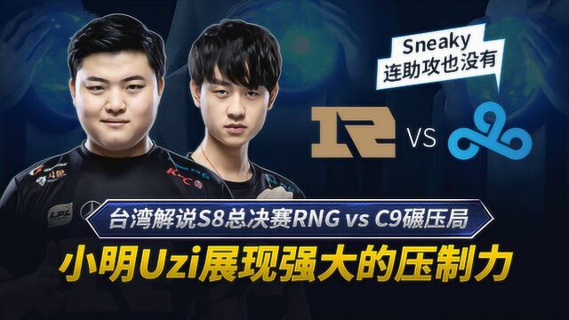 台湾解说S8小组赛RNG vs C9碾压局 小明Uzi展现强大的压制力