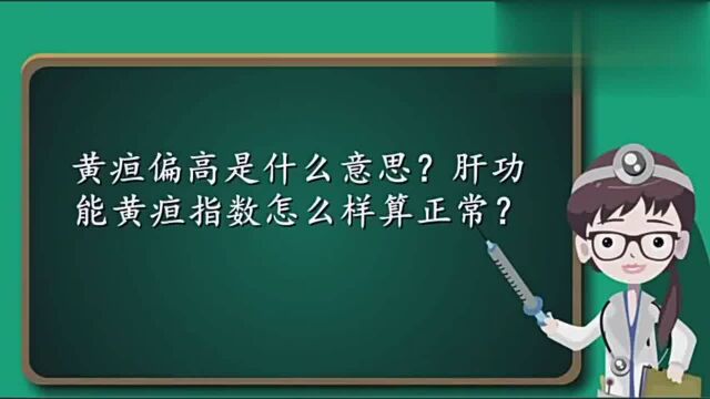 黄疸偏高是什么意思?肝功能黄疸指数怎么样算正常?