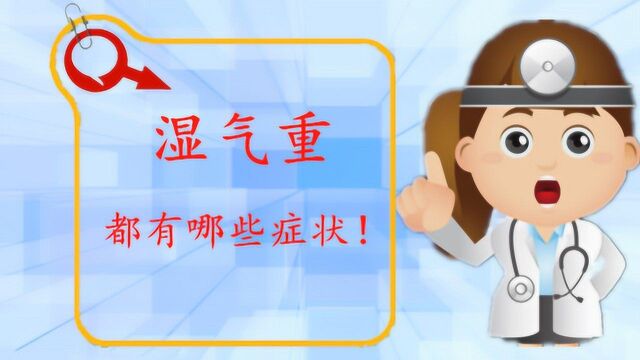 什么是湿气?湿气重有哪些症状?